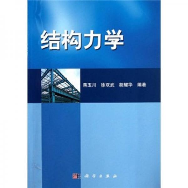 結(jié)構(gòu)力學(xué)