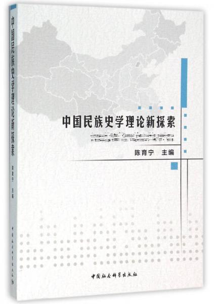 中国民族史学理论新探索