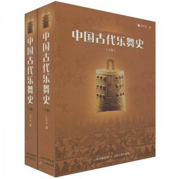 中国古代乐舞史（全2册）