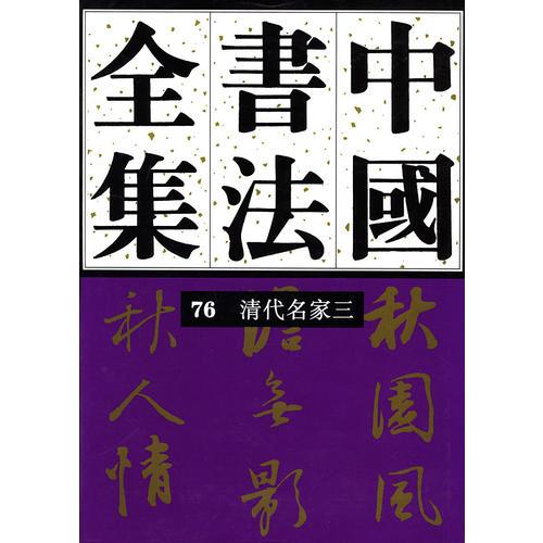中国书法全集  76  清代编  清代名家卷三