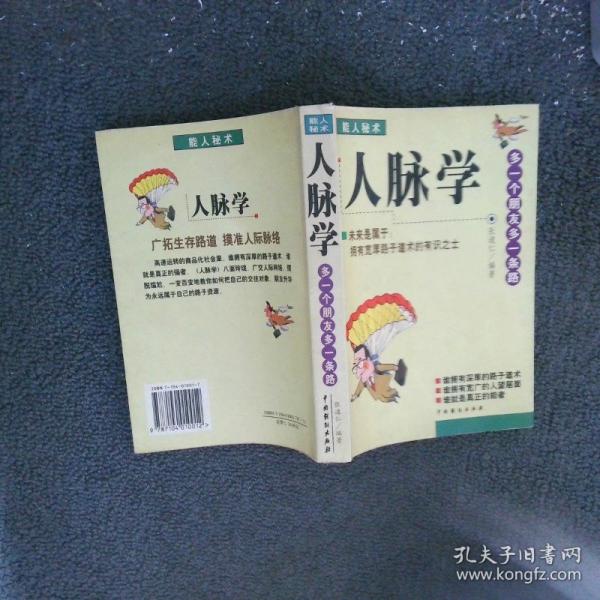 人脈學(xué)