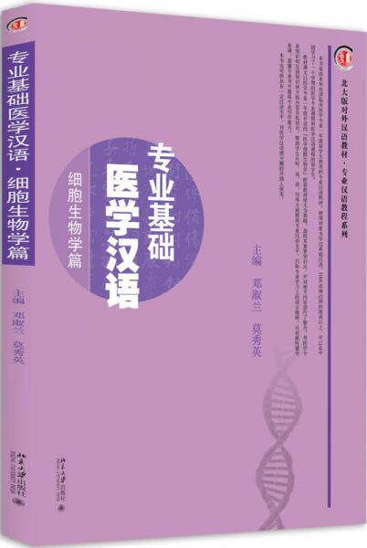 專業(yè)基礎(chǔ)醫(yī)學(xué)漢語(yǔ)·細(xì)胞生物學(xué)篇