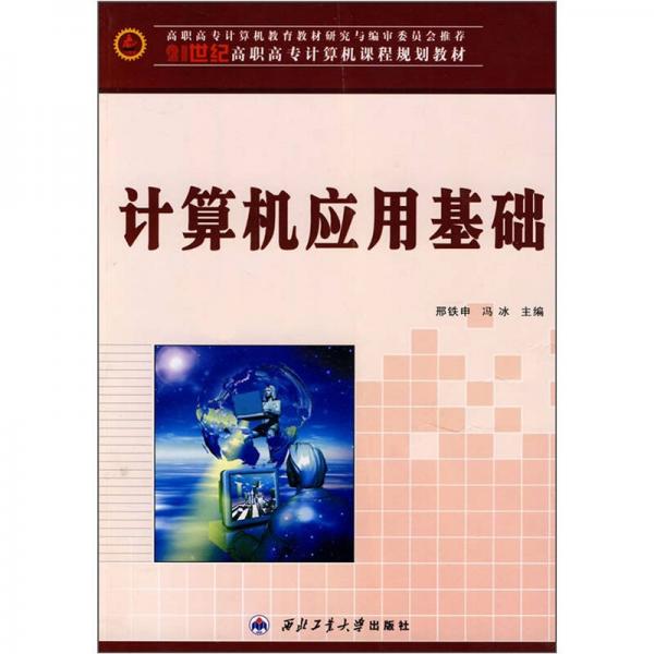 計(jì)算機(jī)應(yīng)用基礎(chǔ)/21世紀(jì)高職高專計(jì)算機(jī)課程規(guī)劃教材