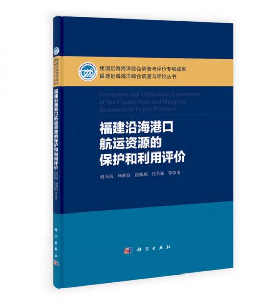 福建近海海洋綜合調(diào)查與評價叢書：福建沿海港口航運資源的保護和利用評價
