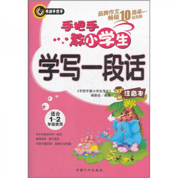書劍手把手·手把手教小學生：學寫一段話（注音本）