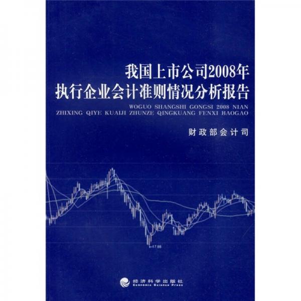 我国上市公司2008年执行企业会计准则情况分析报告