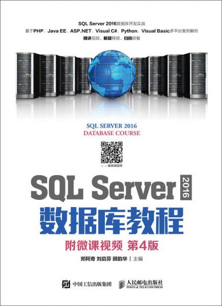 SQLServer2016數(shù)據(jù)庫(kù)教程（附微課視頻第4版）