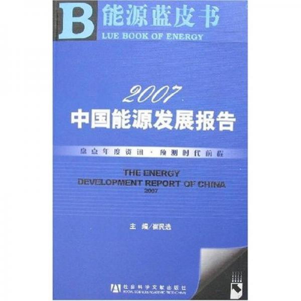 2007中国能源发展报告