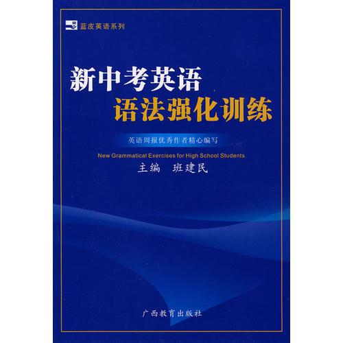 新中考英語語法強化訓(xùn)練