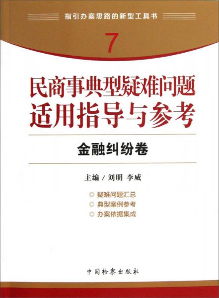 指引办案思路的新型工具书7·民商事典型疑难问题适用指导与参考：金融纠纷卷