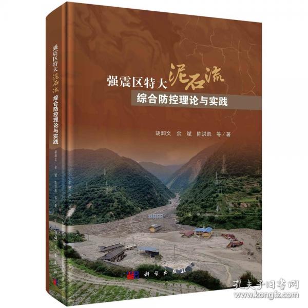 強震區(qū)特大泥石流綜合防控理論與實踐