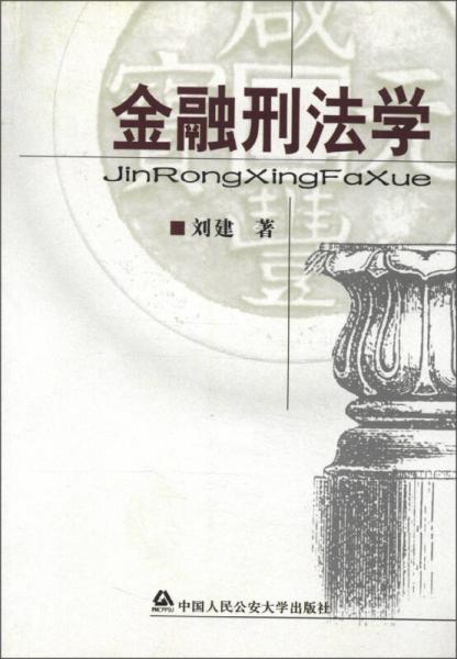 金融刑法學(xué)