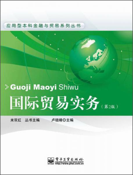 应用型本科金融与贸易系列丛书：国际贸易实务（第2版）