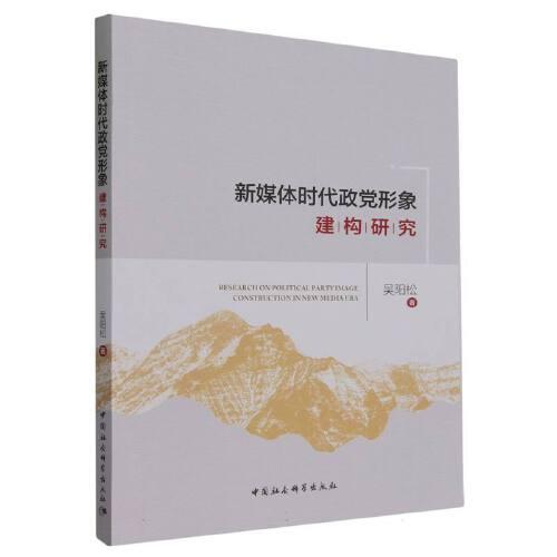新媒體時(shí)代政黨形象建構(gòu)研究