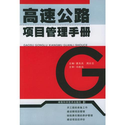 高速公路項(xiàng)目管理手冊(cè)