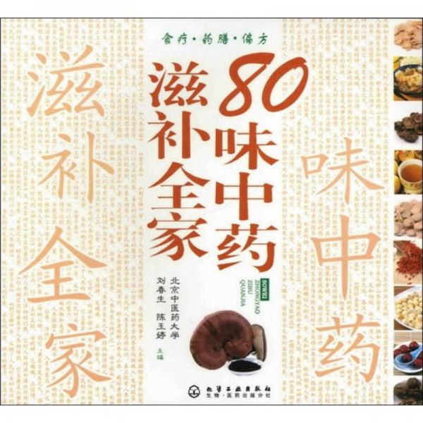80味中藥滋補(bǔ)全家
