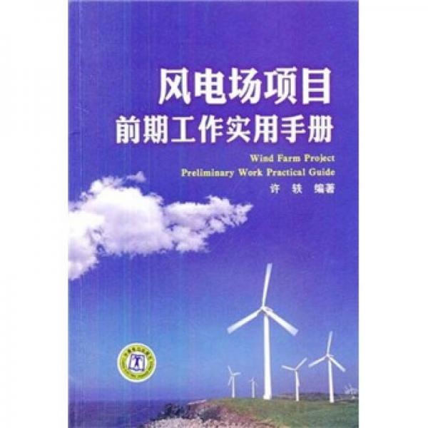 风电场项目前期工作实用手册