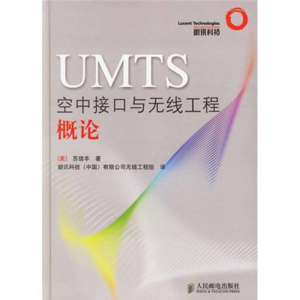 UMTS空中接口与无线工程概论