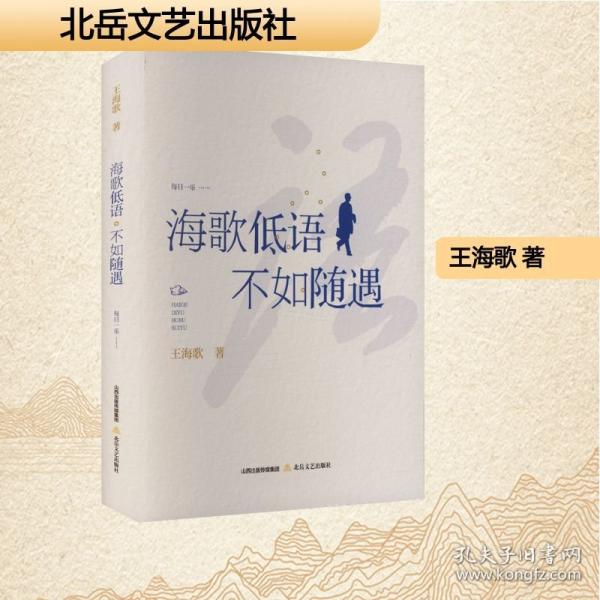 海歌低語 不如隨遇