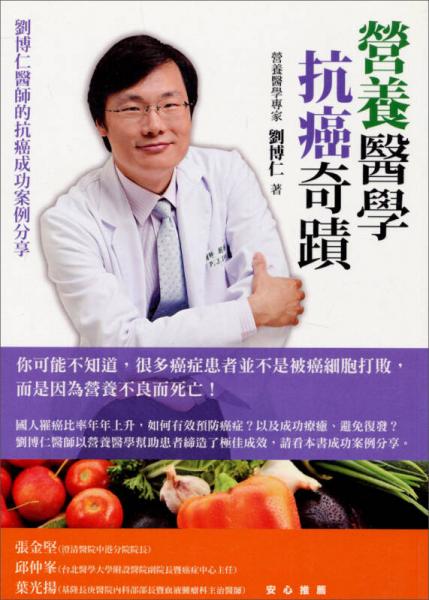 營養(yǎng)醫(yī)學(xué)抗癌奇蹟：劉博仁醫(yī)師的抗癌成功案例分享