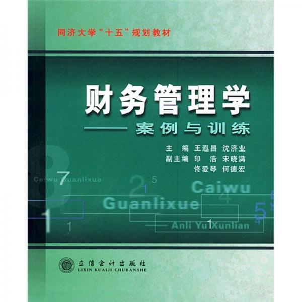 財(cái)務(wù)管理學(xué)案例與訓(xùn)練