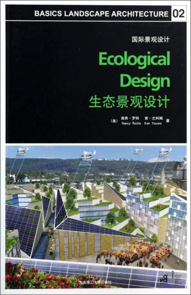 景观与建筑设计系列：生态景观设计