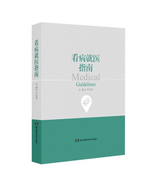 看病就醫(yī)指南