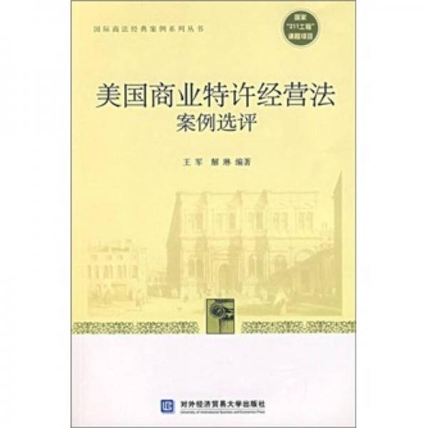 美國商業(yè)特許經(jīng)營法案例選評