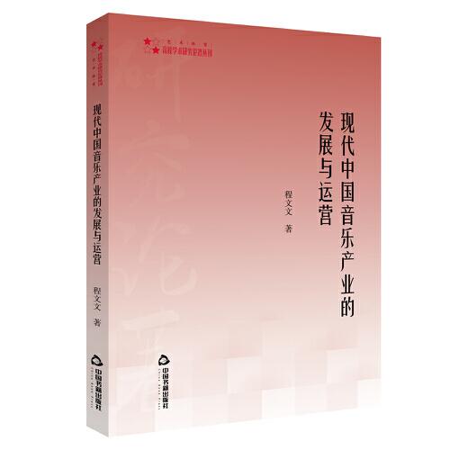 現(xiàn)代中國音樂產業(yè)的發(fā)展與運營