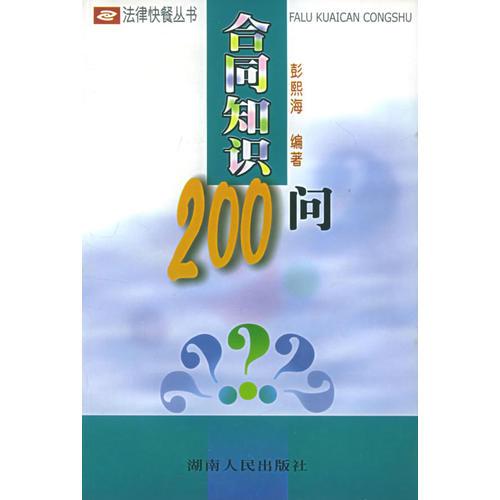 合同知识200问——法律快餐丛书