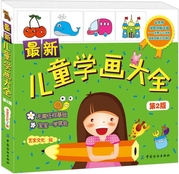 最新兒童學(xué)畫大全（第2版）