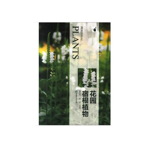 花園宿根植物