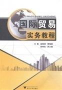 國際貿(mào)易實(shí)務(wù)教程