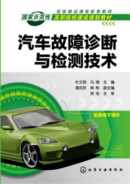 汽車故障診斷與檢測(cè)技術(shù)