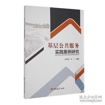 基層公共服務(wù)實踐案例研究