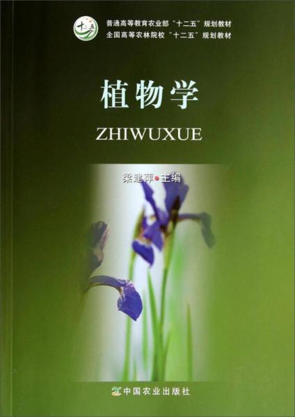 植物学/全国高等农林院校十二五规划教材·普通高等教育农业部“十二五”规划教材