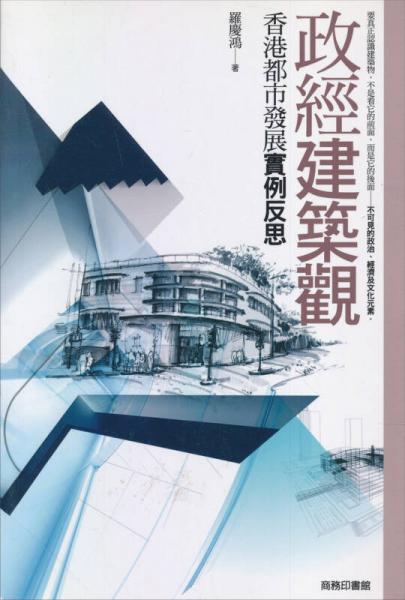 政經(jīng)建筑觀：香港都市發(fā)展實(shí)例反思