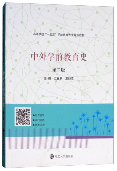 中外學(xué)前教育史（第2版）