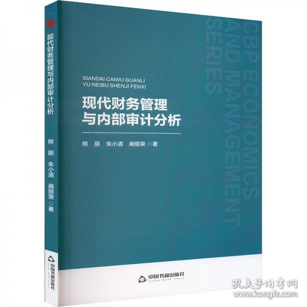 中書經(jīng)管·第二輯—現(xiàn)代財務(wù)管理與內(nèi)部審計分析