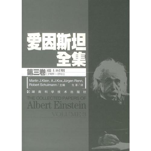 爱因斯坦全集(第3卷) (精装)