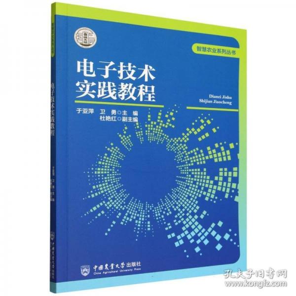 电子技术实践教程