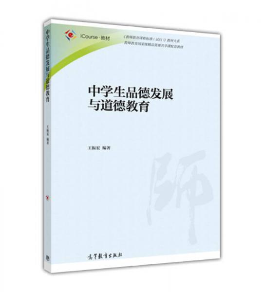 中学生品德发展与道德教育/iCourse教材·教师教育课程标准试行教材大系