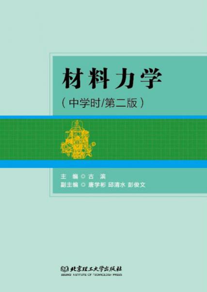 材料力學（中學時 第二版）