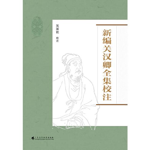 新编关汉卿全集校注