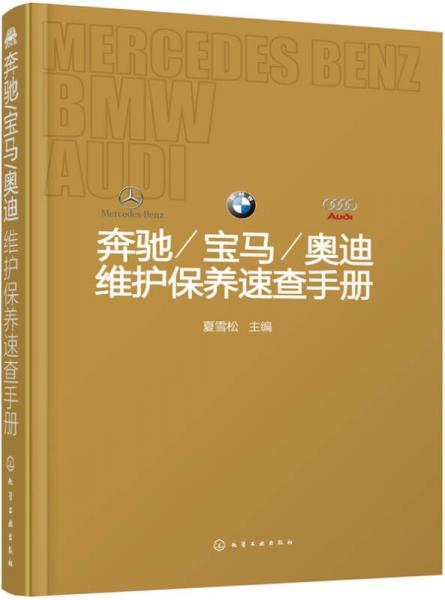 奔馳/寶馬/奧迪維護保養(yǎng)速查手冊