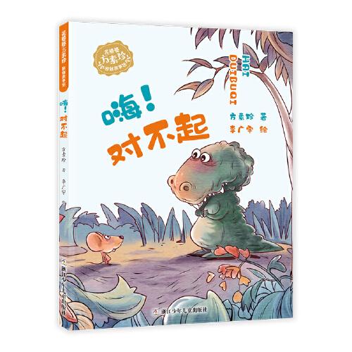 花婆婆方素珍 原創(chuàng)故事館：嗨！對(duì)不起