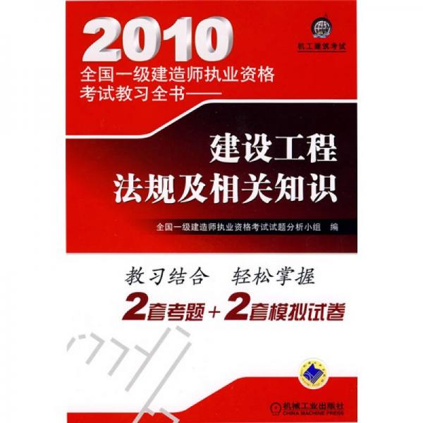 机工建筑考试·2010全国一级建造师执业资格考试教习全书：建设工程项目管理