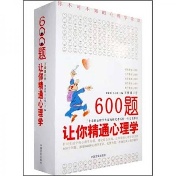 600题让你精通心理学（全6册）