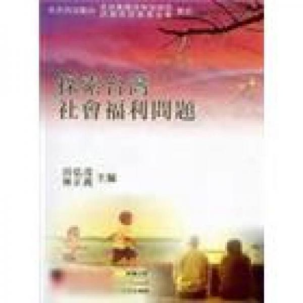 探索臺(tái)灣社會(huì)福利問題