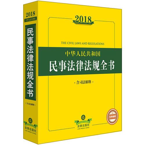 2018中华人民共和国民事法律法规全书（含司法解释）